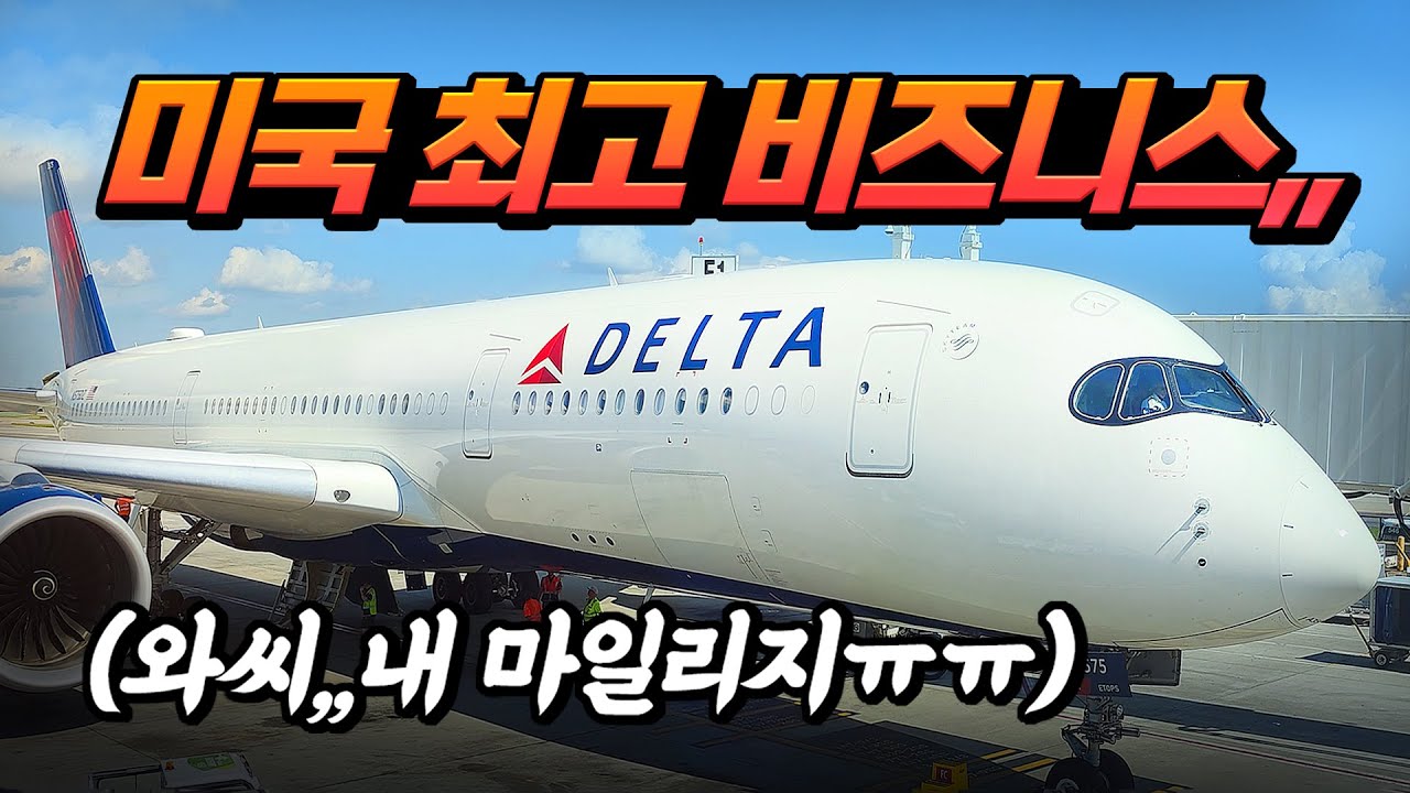 미국 최고의 비즈니스석,,!! 델타항공, 델타원 타봤습니다!