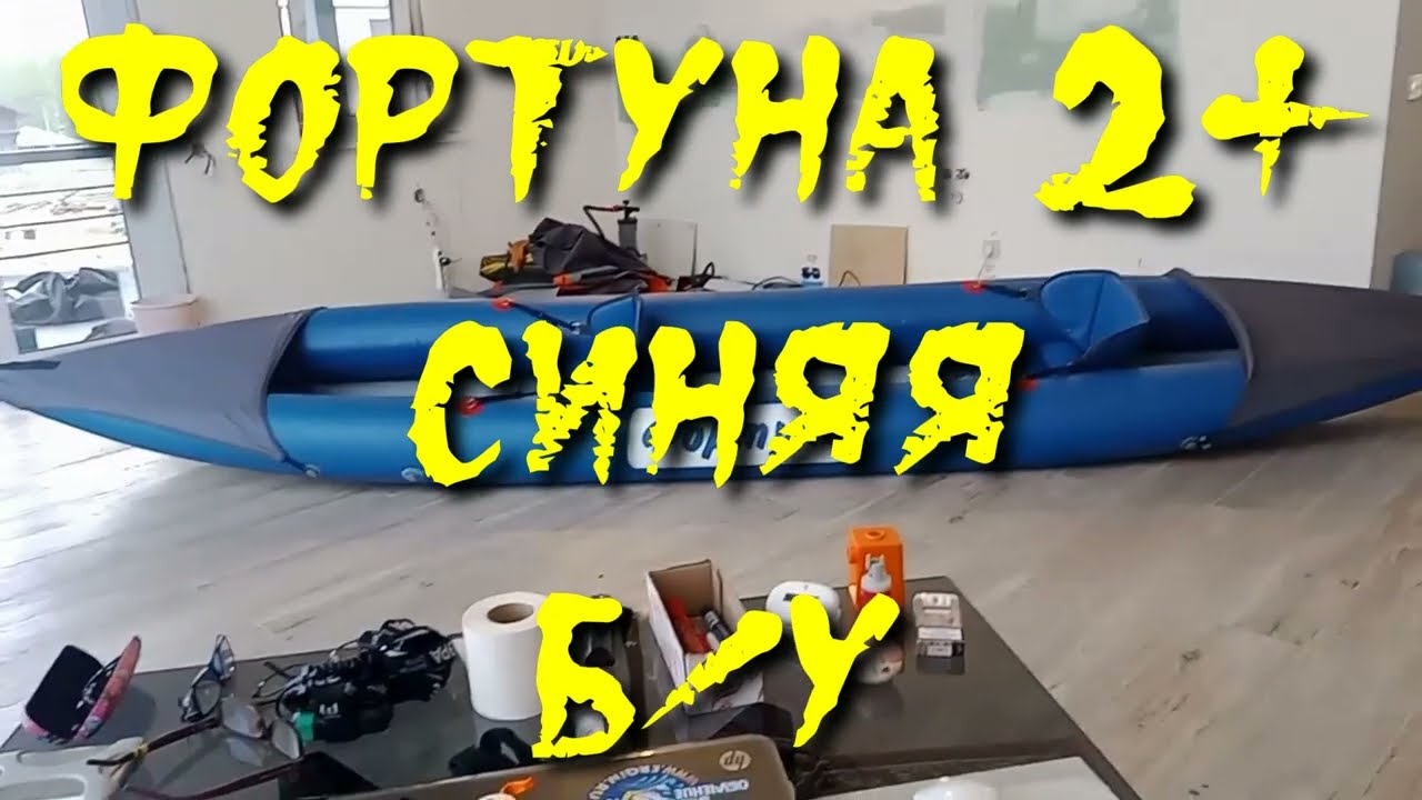 ФОРТУНА 2+, синяя, б/у. продается (актуально на 14.08.25)