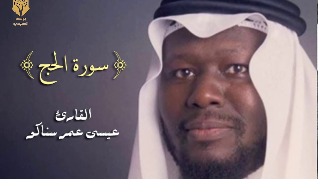 سورة الحج قراءة حجازية - القارئ عيسى عمر سناكو