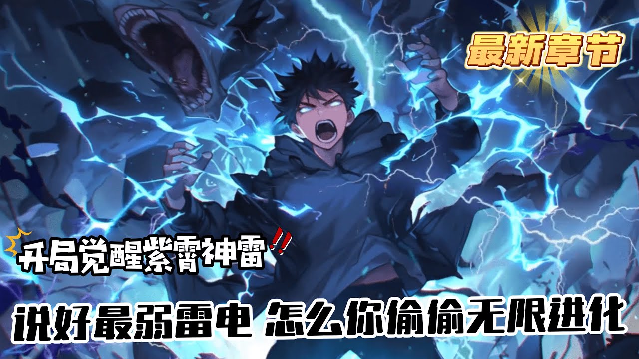 《說好最弱雷電，怎麼你偷偷無限進化》1449-1451（最新章節）穿越過來的許景明僅僅只有E級異能。所幸深藍系統出現，E級弱電異能提升為S級紫霄神雷！不僅如此，每當他擊殺兇獸時，都能獲得異能點。