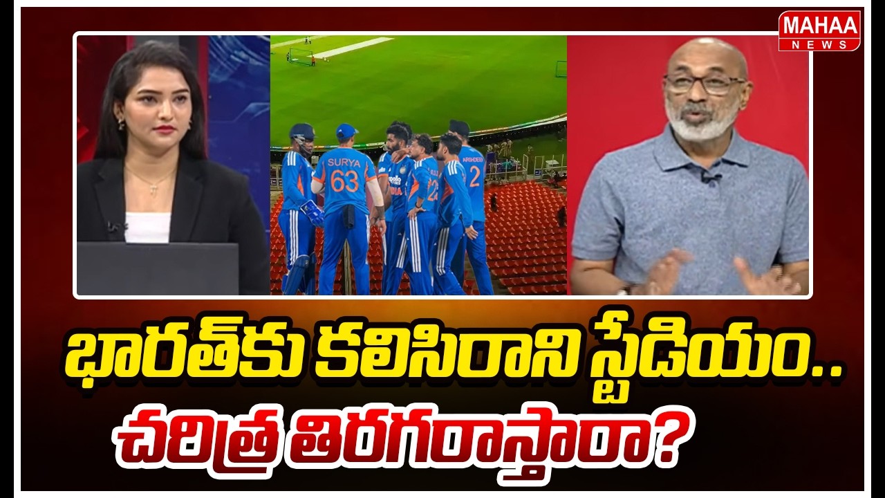 భారత్‌కు కలిసిరాని స్టేడియం.. చరిత్ర తిరగరాస్తారా? | Ram Prasad | Mahaa News