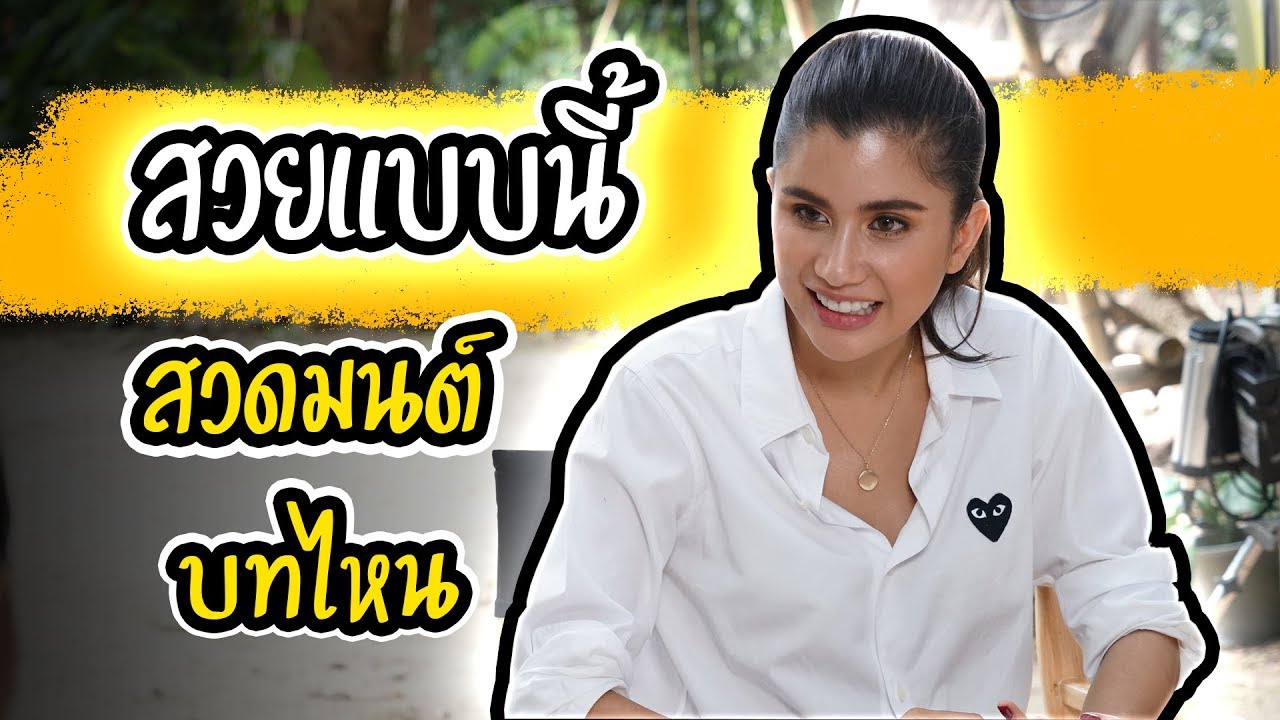 “ปู ไปรยา” นางเอกสายมูเตลูตัวจริง!! ไม่ได้ด้วยมนต์ ก็เอาด้วยคาถา