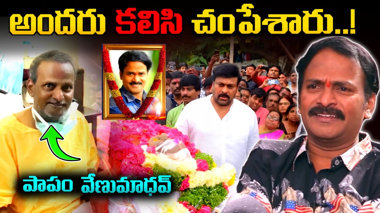 పాపం వేణుమాధవ్ |Venumadav real life story | Untold story |telugu facts