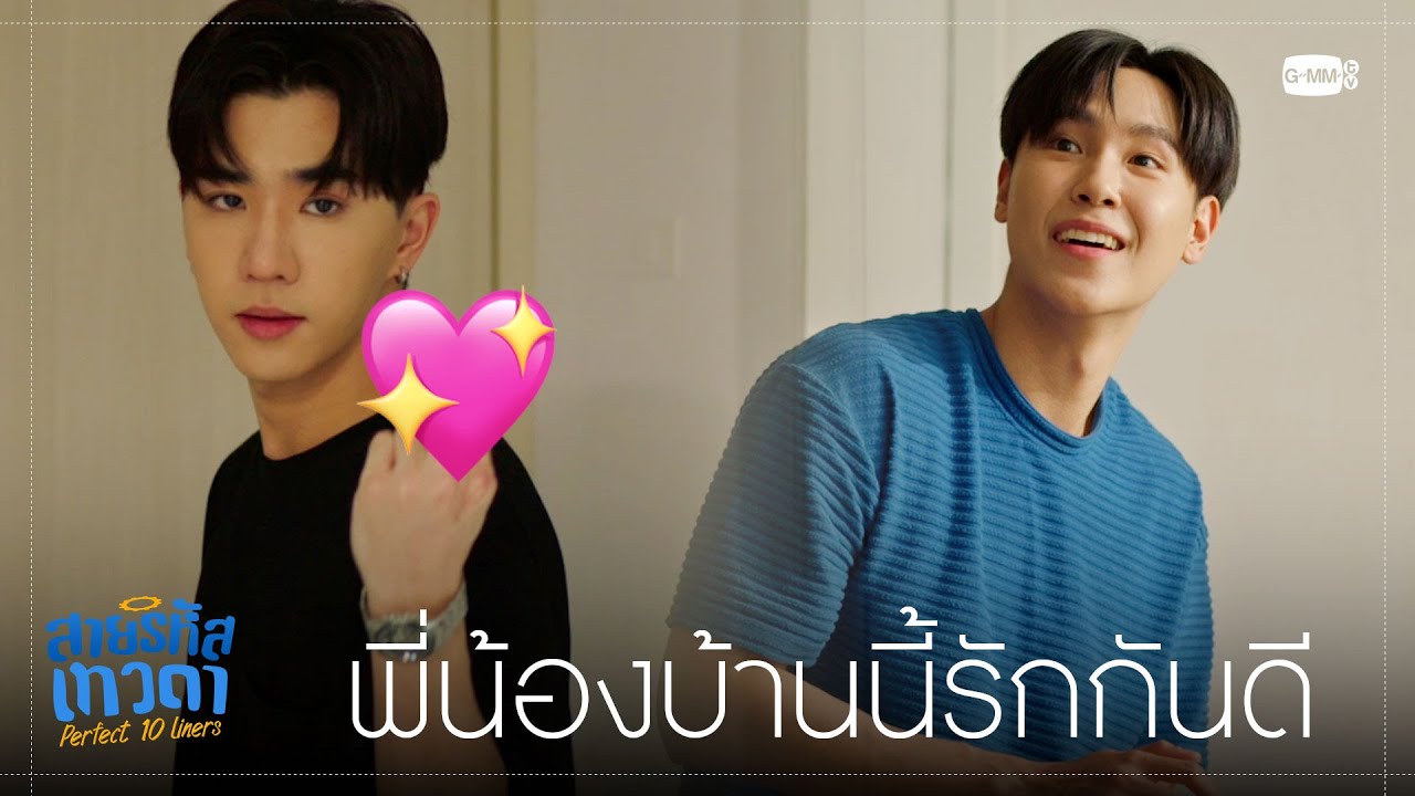 พี่น้องคู่นี้รักกันดี💖 | สายรหัสเทวดา Perfect 10 Liners