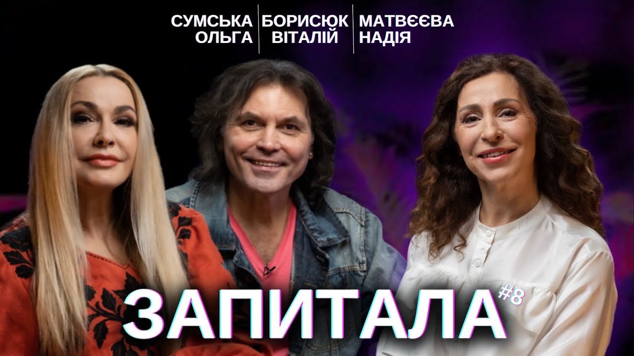 ЗАПИТАЛА#8: Сумська Ольга та Борисюк Віталій - «Він мене назвав нафталіном!»