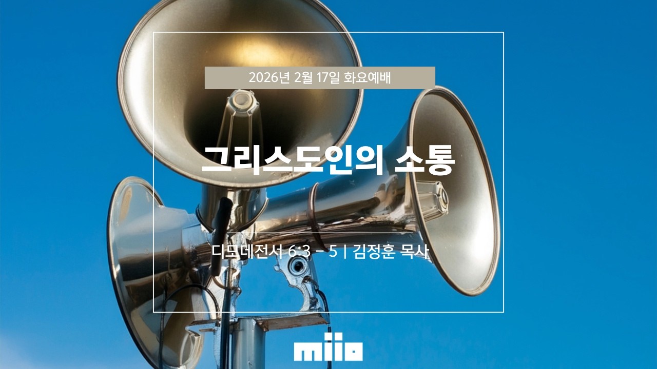 2026 02월 17일 | MI10 화요예배 | 그리스도인의 소통
