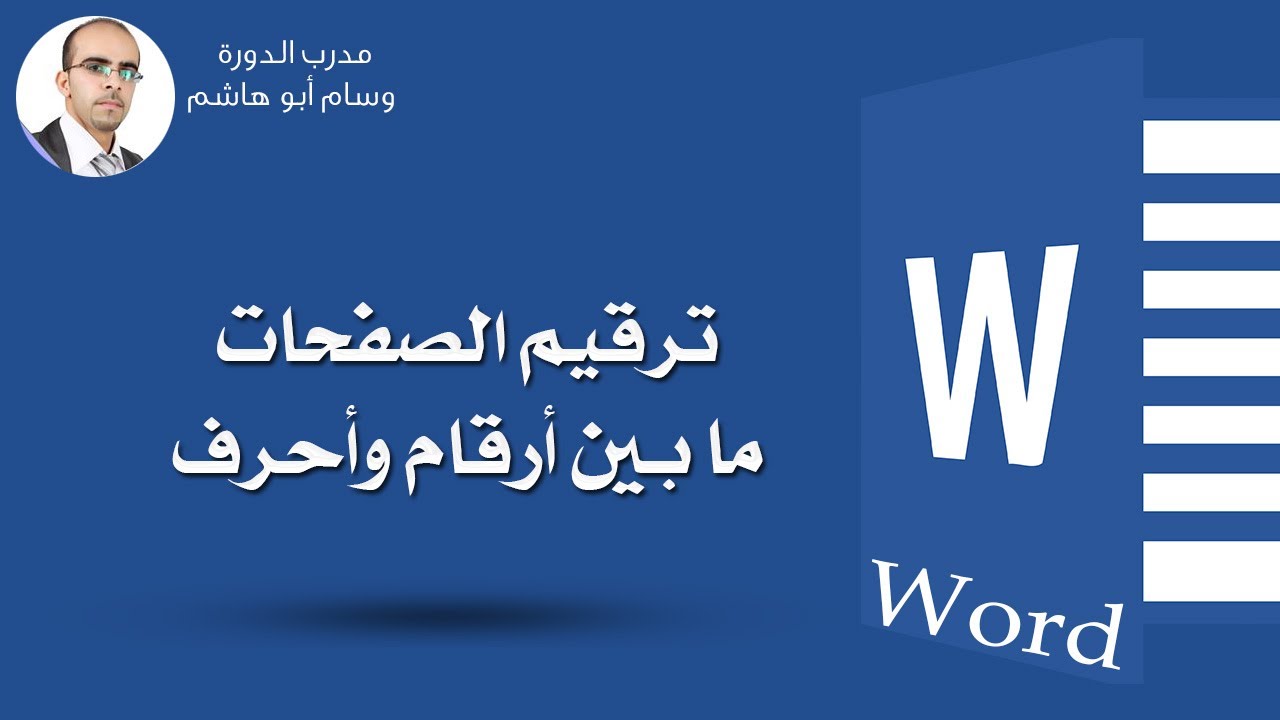 مهارة ترقيم الصفحات في برنامج الوورد ( ترقيم الصفحات ما بين أرقام وأحرف ) Page Number In Word