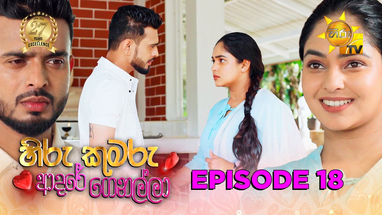 Hiru Kumaru Adare Genalla - හිරු කුමරු ආදරේ ගෙනල්ලා | Episode 18 | 2025-07-29 | Hiru TV