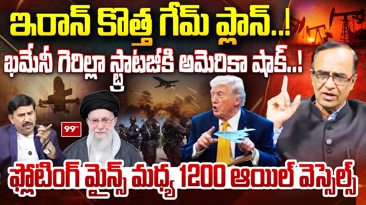 Suresh kochattil On Khamenei’s Secret War Strategy : 1200 Oil Tankers in Danger! | 99TV Telugu