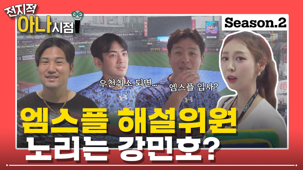 [우취되면 뭐하나] kt위즈가 잘 나가는 이유는? I 강민호 엠스플 입사!? I 구자욱의 밥 친구는? I 전지적 아나시점 시즌2 I #아나뭐하나 #박지영