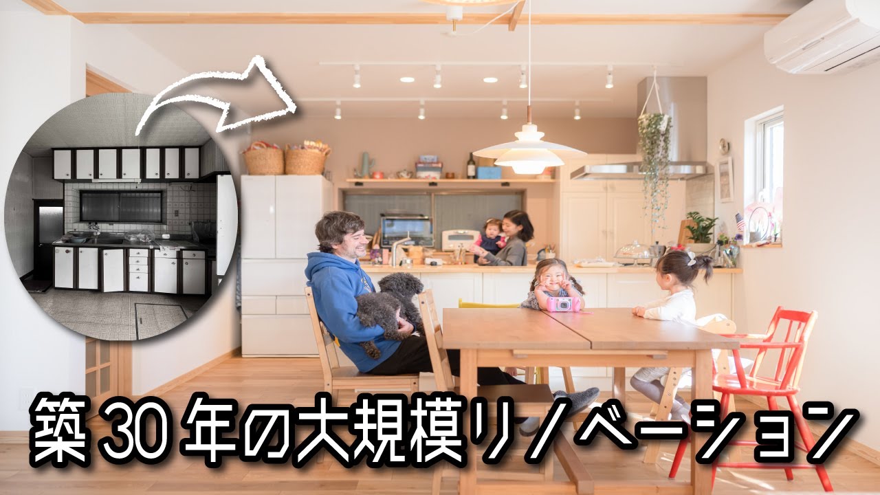 築30年の中古住宅を購入してリノベーション♪