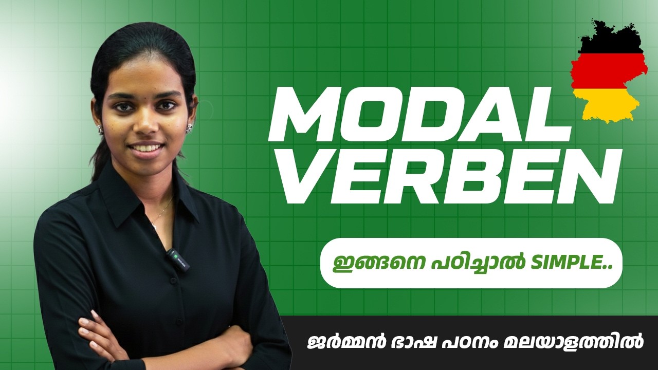 German Modal Verbs എളുപ്പത്തിൽ പഠിക്കാം | Modal Verben in German Malayalam Tutorial