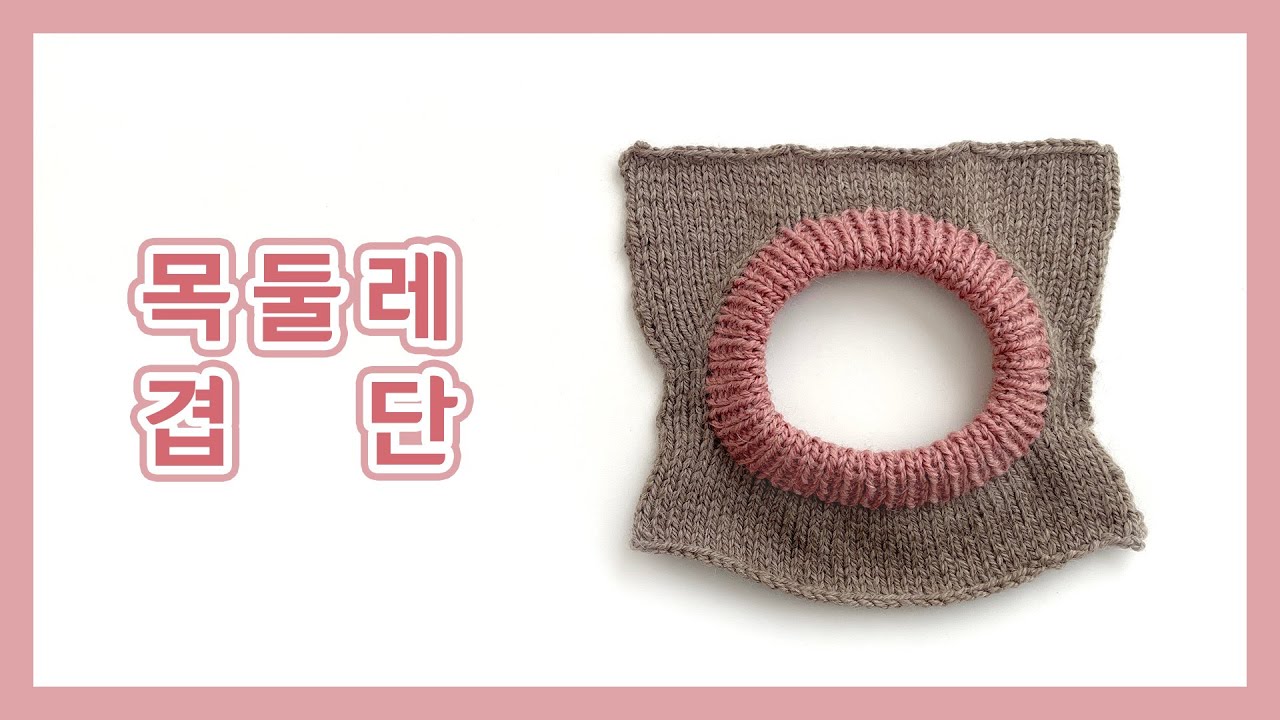 [대바늘] 목둘레 겹단 만드는 법