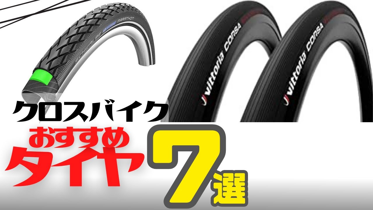 【おすすめ】クロスバイクに最適なタイヤ7選【用途別】