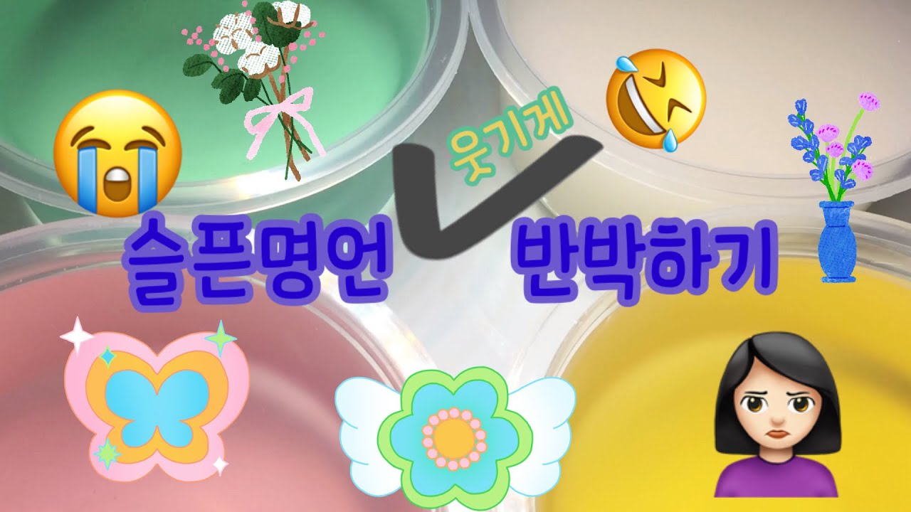 슬픈명언 웃기게 반박하기 | 시액시리즈액괴대시액대규모시리즈액괴 | 반박하기 시리즈 | 몽글님 무영공