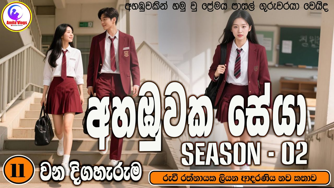 අහඹුවක සේයා Season 02❤️ ආදරණිය  නවකතාව 💃| Sinhala  Love Story  | 2026 | #amila_vlogs  | Part -  11 🌻