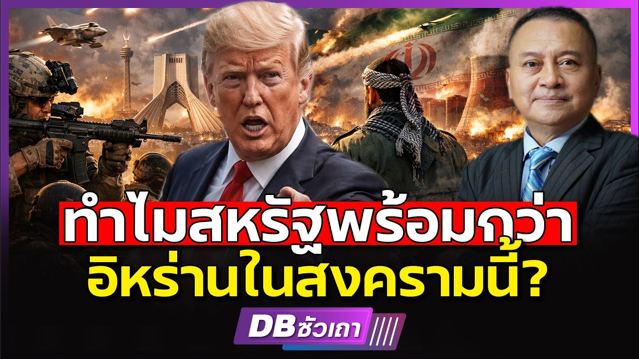 ถ้าสหรัฐพร้อมกว่า!!? | แล้วจะยึดอิหร่านได้ไหม? (พล.อ.นิพัทธ์ ทองเล็ก)