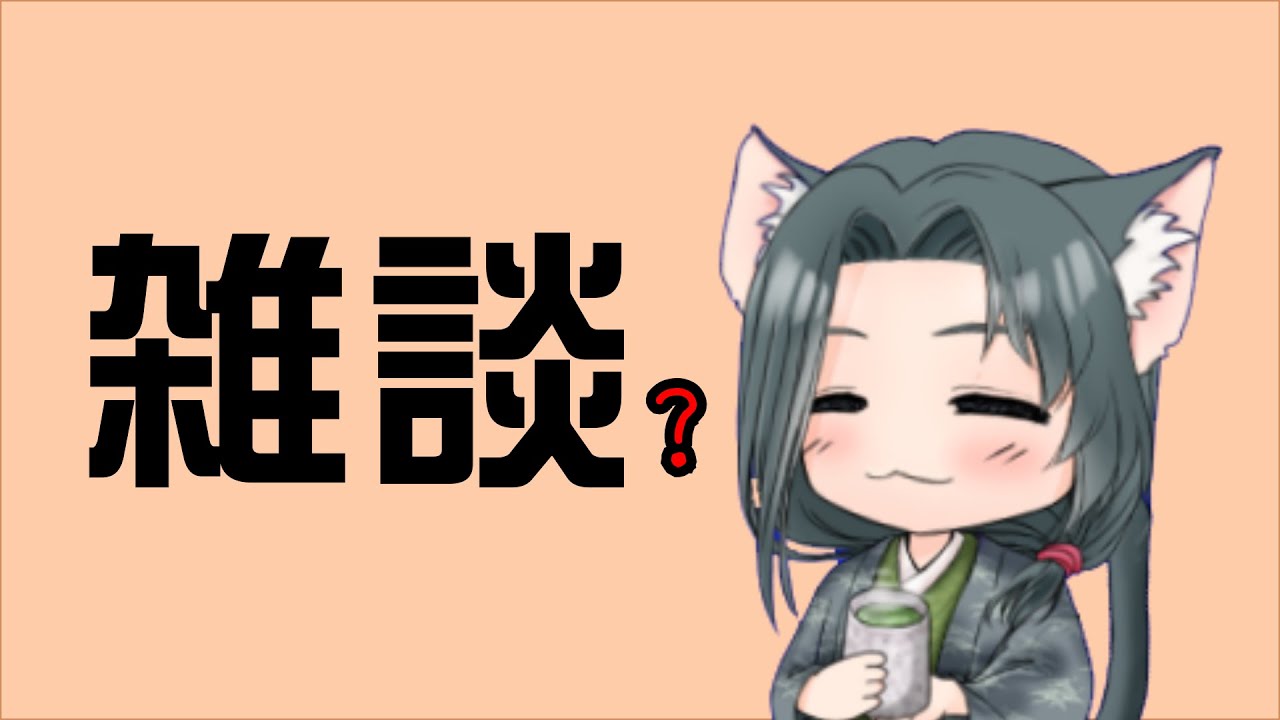 本日はのんびり（？）雑談枠。くがみのほのぼの談話室 第1165回