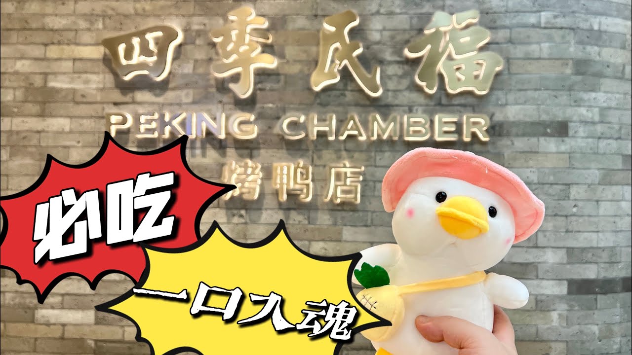 一口入魂的京城味！四季民福烤鴨全體驗，酥到掉渣的鴨皮讓人驚艷
