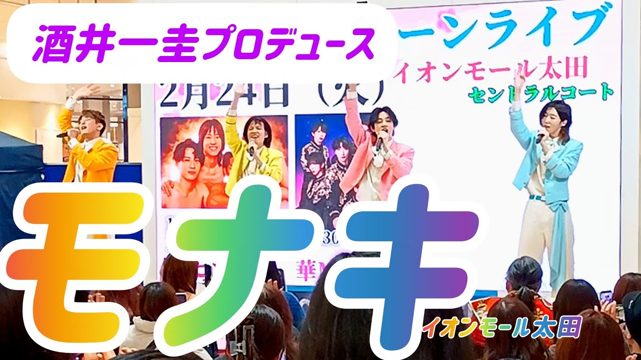 【純 烈】スピンオフ　モナキ