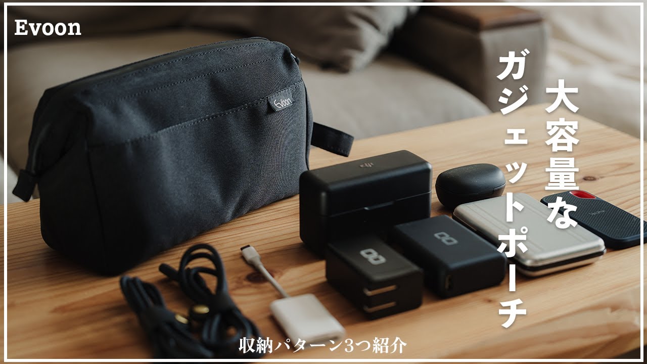 Evoonのミニマルで大容量なガジェットポーチが便利！