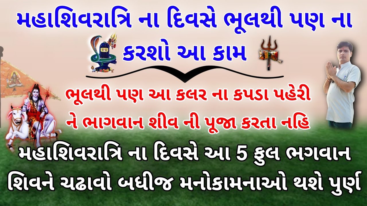 મહાશિવરાત્રી ના દીવસે ભૂલથી પણ ના કરશો આ કામ | Mhashivratri 2026 | શિવ પૂજા | Mhashivratri na video