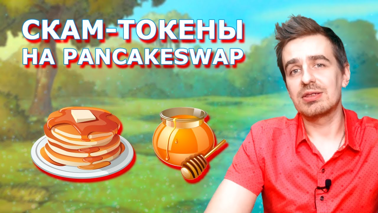 Скам токены на PancakeSwap. Мошенники из Telegram &mdash; схема &laquo;Honeypot&raquo;