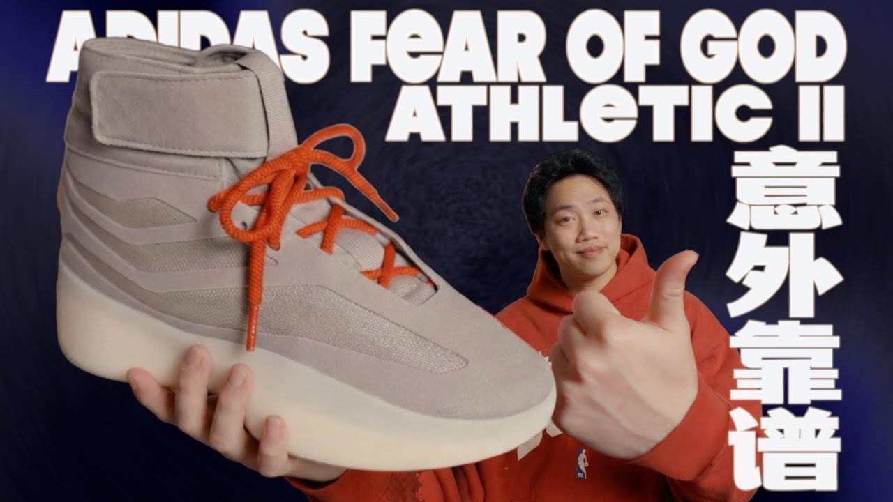 Jerry的絕唱真能打嗎？FOG x Adidas Athletics II 籃球鞋硬核評測！