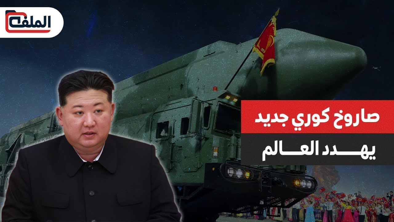 كوريا الشمالية تهدد العالم بصاروخ جديد عابر للقارات مبني على صاروخ إسكندر الروسي