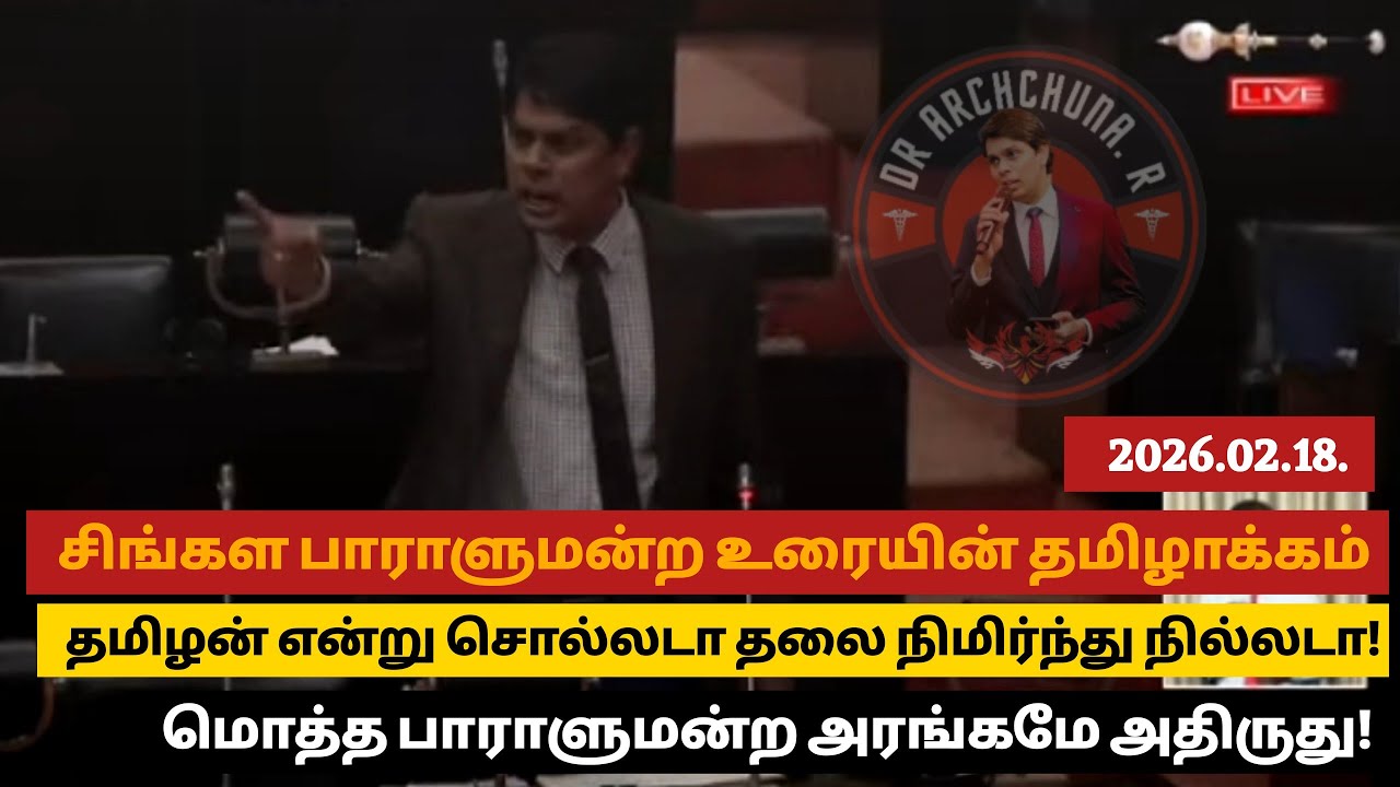 ஊழலுக்கு எதிரான அரசாங்கத்தை கிழித்துப் போட்ட பாராளுமன்ற உரையின் தமிழாக்கம் 