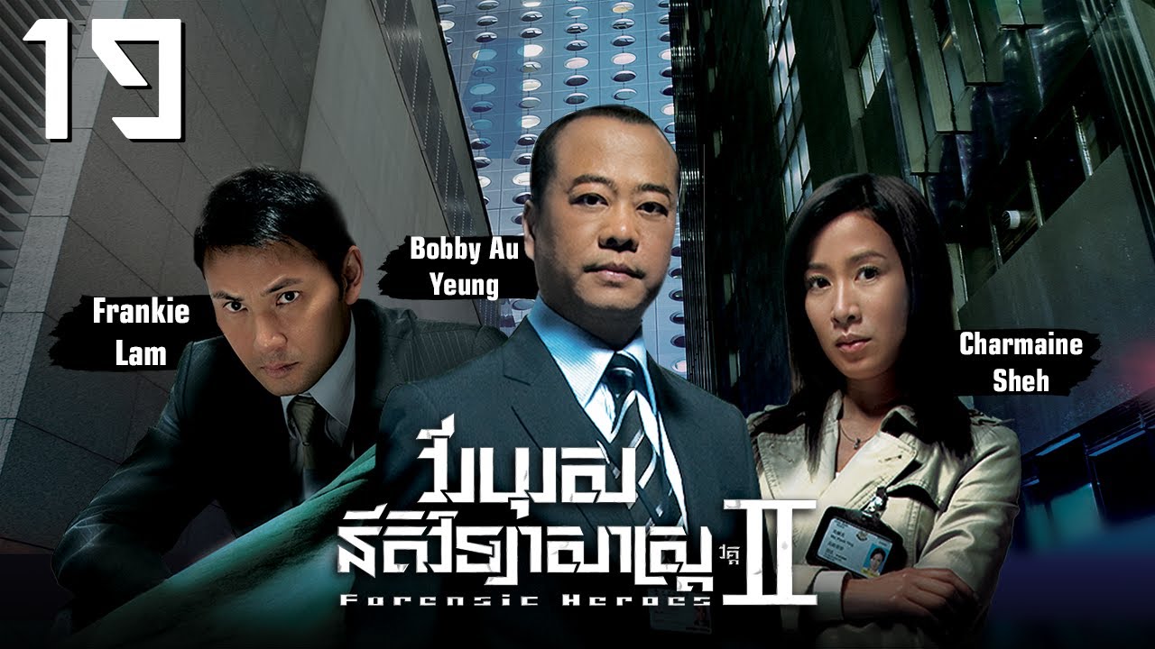 [Eng Sub] TVB វីរបុរសនីតិវិទ្យាសាស្រ្ត វគ្គII 19/30｜រឿងភាគហុងកុង និយាយខ្មែរ｜2008｜Forensic Heroes II