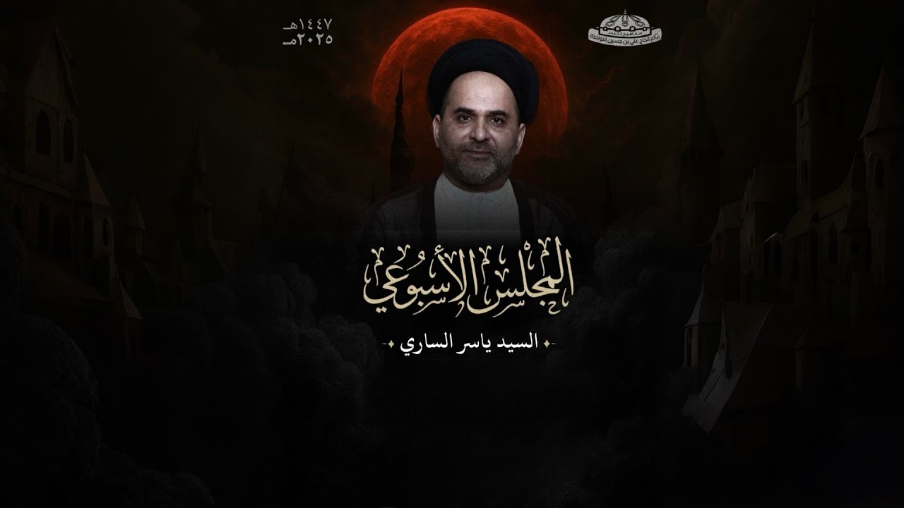 المجلس الاسبوعي - تعزية المرحوم الحاج علي رضي حسن رضي | الخطيب السيد ياسر الساري
