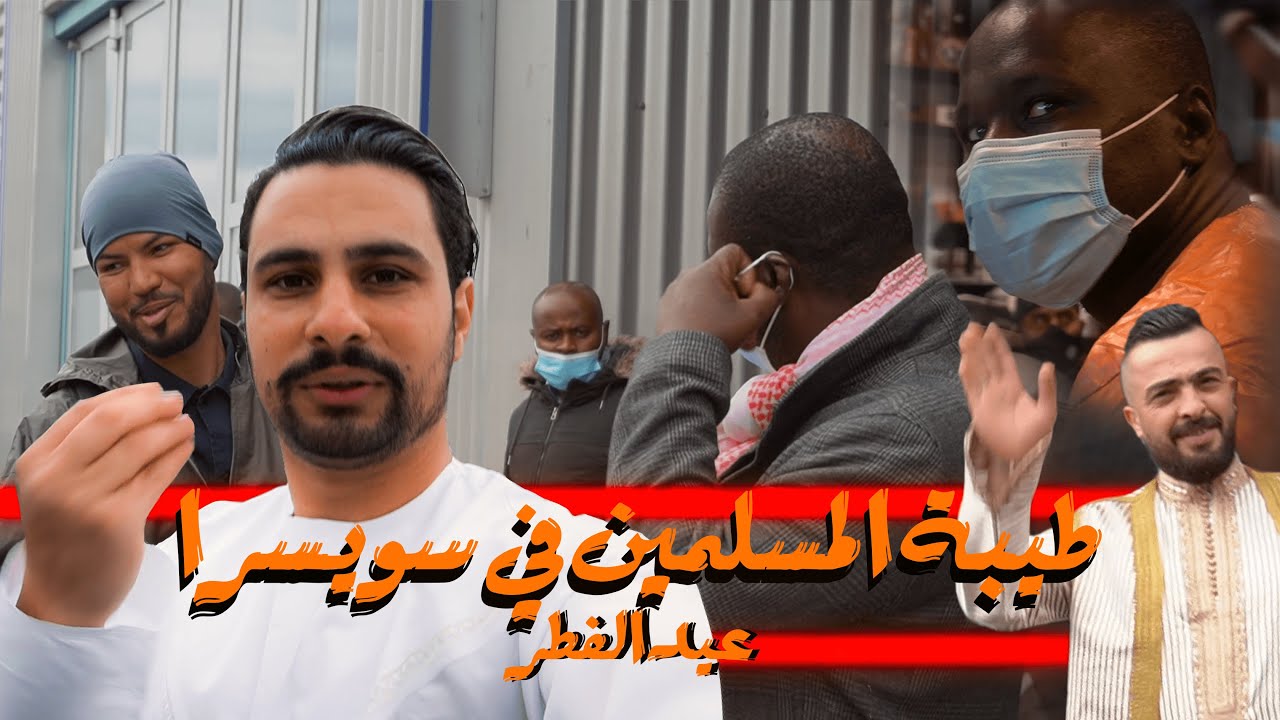 كيف يعيش المسلمون في سويسرا | عيد الفطر