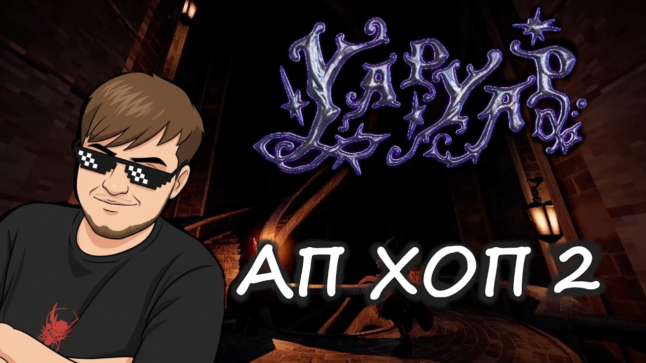 Снова наколдовали | Yap Yap часть 2