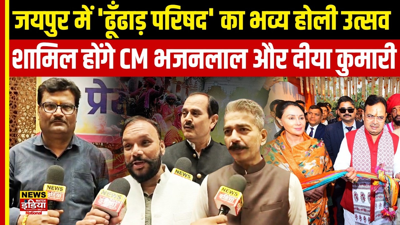 Dhundhar Ri Dhamal2026 : Jaipur में सजेगी फाल्गुनी शाम, CM Bhajanlal और Diya Kumari होंगे शामिल