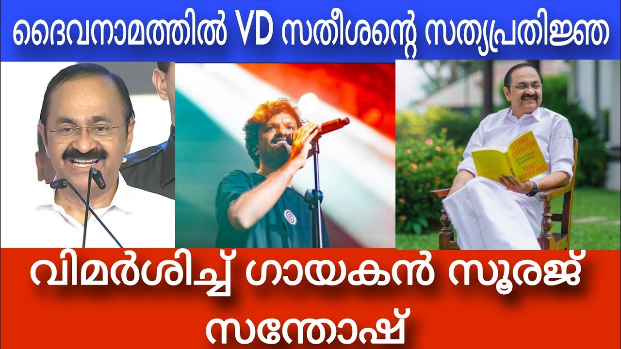 Singer Sooraj Santhosh Criticizes V. D. Satheesan Oath Ceremony | Kerala Politics Controversy