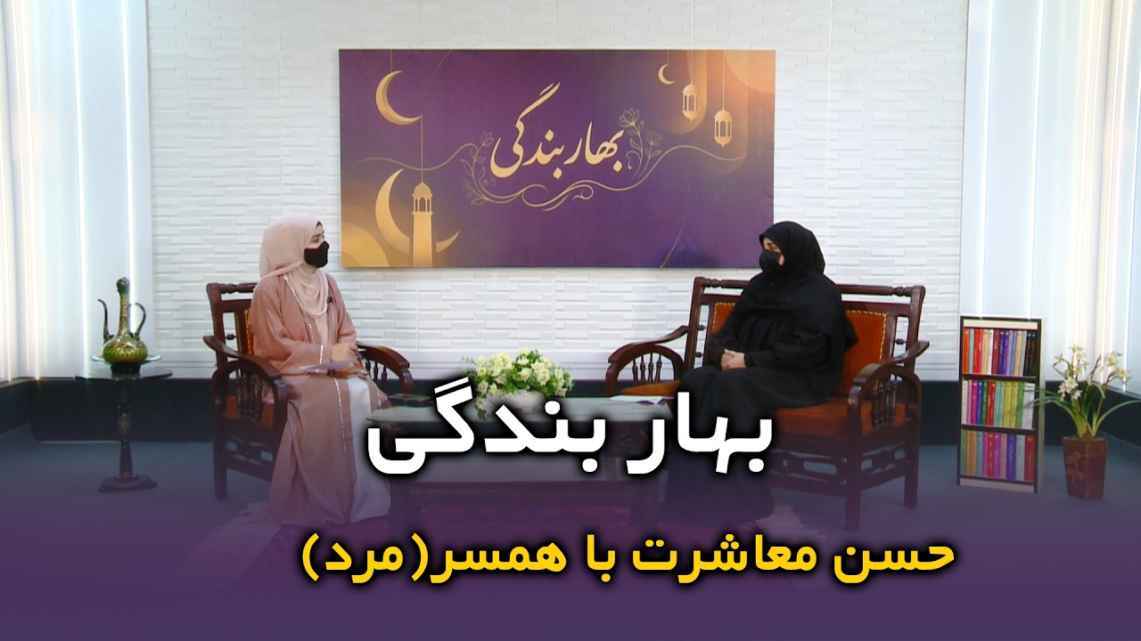 حُسن معاشرت با همسر | وظایف و اخلاق مرد در زندگی مشترک | بهار بندگی