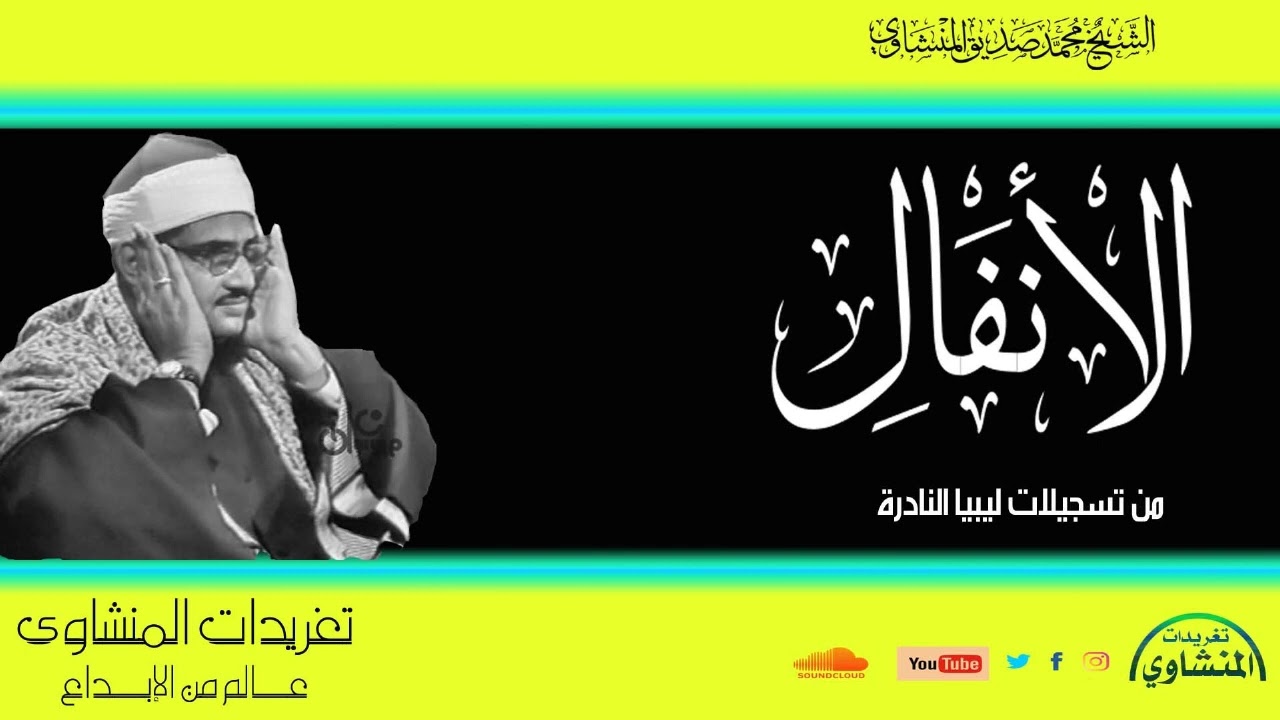 للإبداع حدود وللخشوع قمةعندما تتخطي الحدود وتتفوق على القمة فأنك بحضرة الشيخ المنشاوي سورة الأنفال