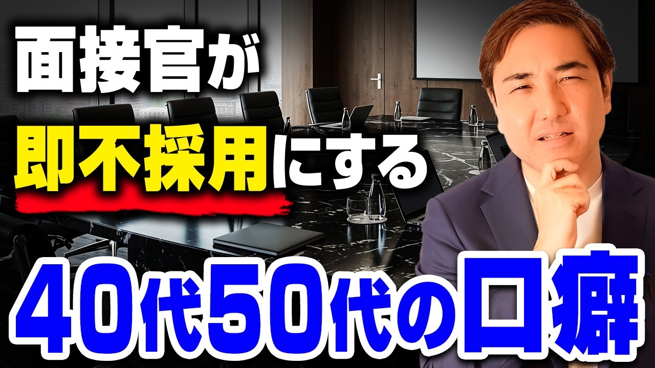 面接官はここを見てる！40代50代が無意識に使う「損する口癖」ランキング