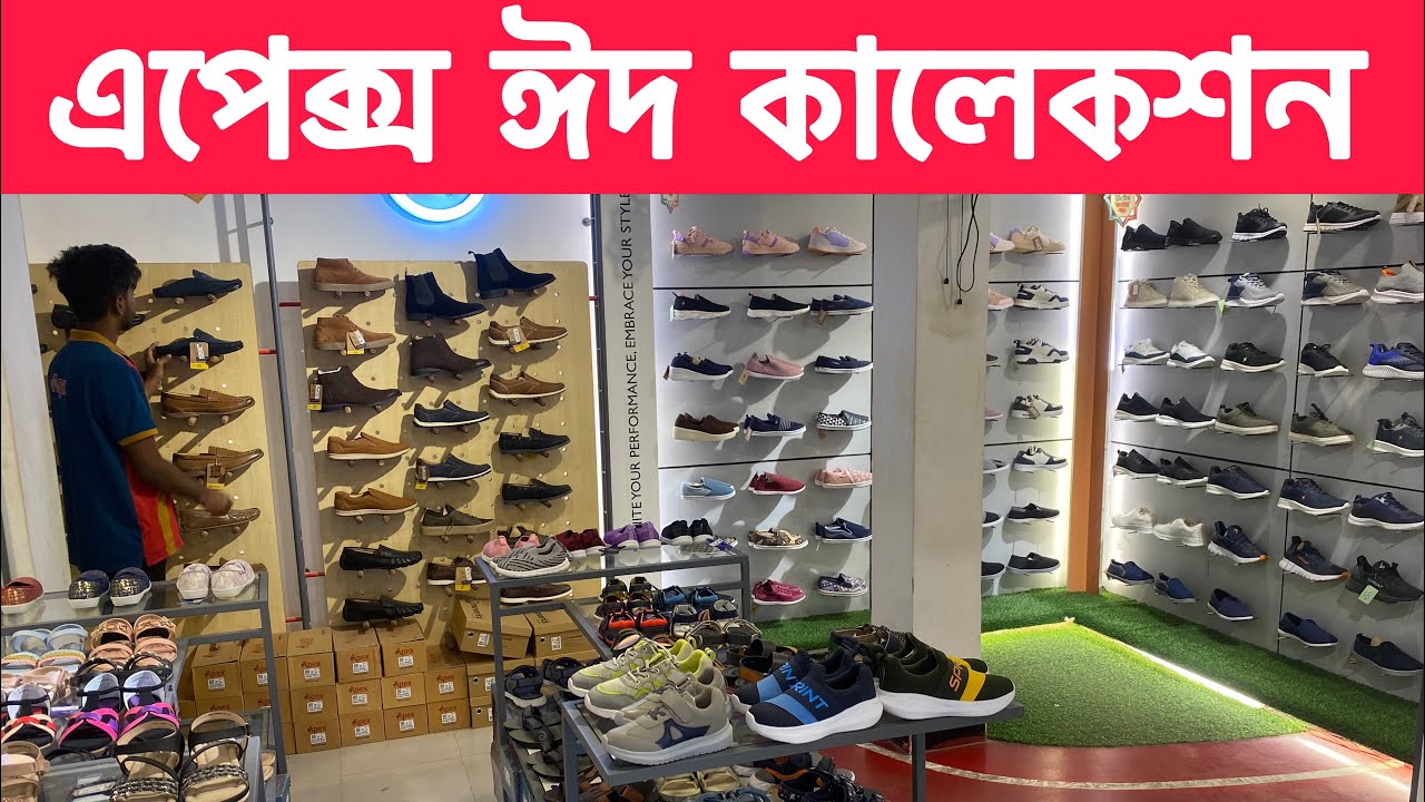 এপেক্স ঈদ কালেকশন ছোট বড় সবার জন‍্য সব ধরনের জুতা পাওয়া যায় সকাল নয়টা থেকে রাত দশটা 01911221361