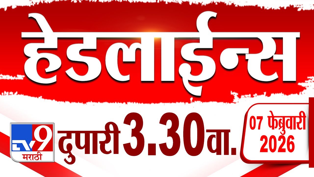 Tv9 Marathi हेडलाईन्स | Tv9 Marathi News Headline | 3:30 PM | 7 February 2026 | Headline
