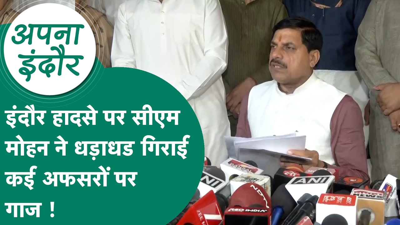 Apna Indore: Indore हादसे के बाद नाराज सीएम मोहन यादव, कई अफसरों को धड़ाधड़ हटाया ! MP Tak