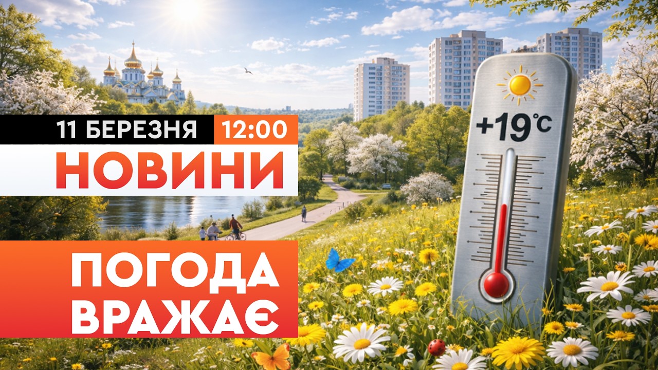 ☀️ + 19 вдень! ВЕСНЯНЕ тепло протримається до СУБОТИ! Погода в УКРАЇНІ ДИВУЄ | НОВИНИ