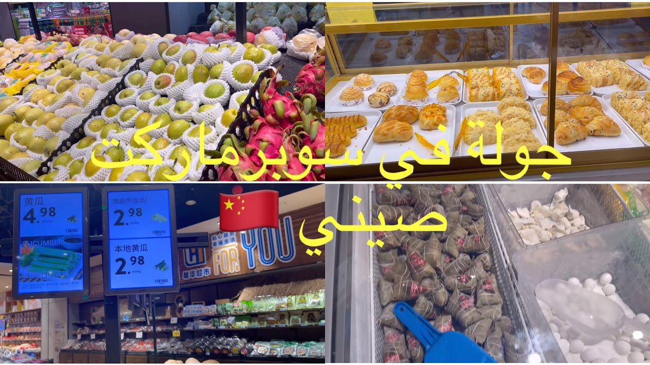 Chinese supermarket Tour in Chengdu 🇨🇳part2 / جولة في سوبرماركت صيني شاركت معاكم مشترياتي 🇨🇳💸a
