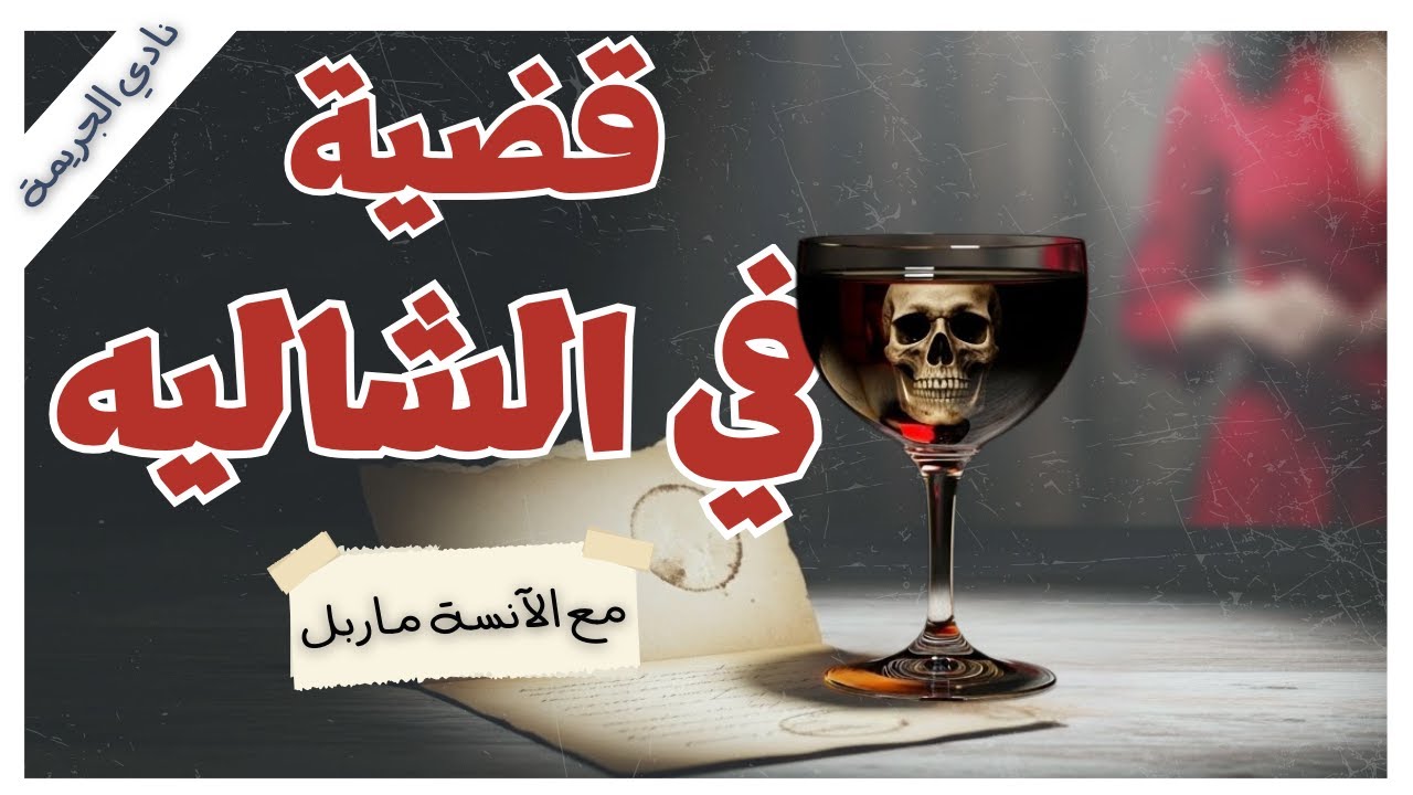 قضايا لم تُحل: سر الشاليه والمرأة المجهولة | الآنسة ماربل | أجاثا كريستي