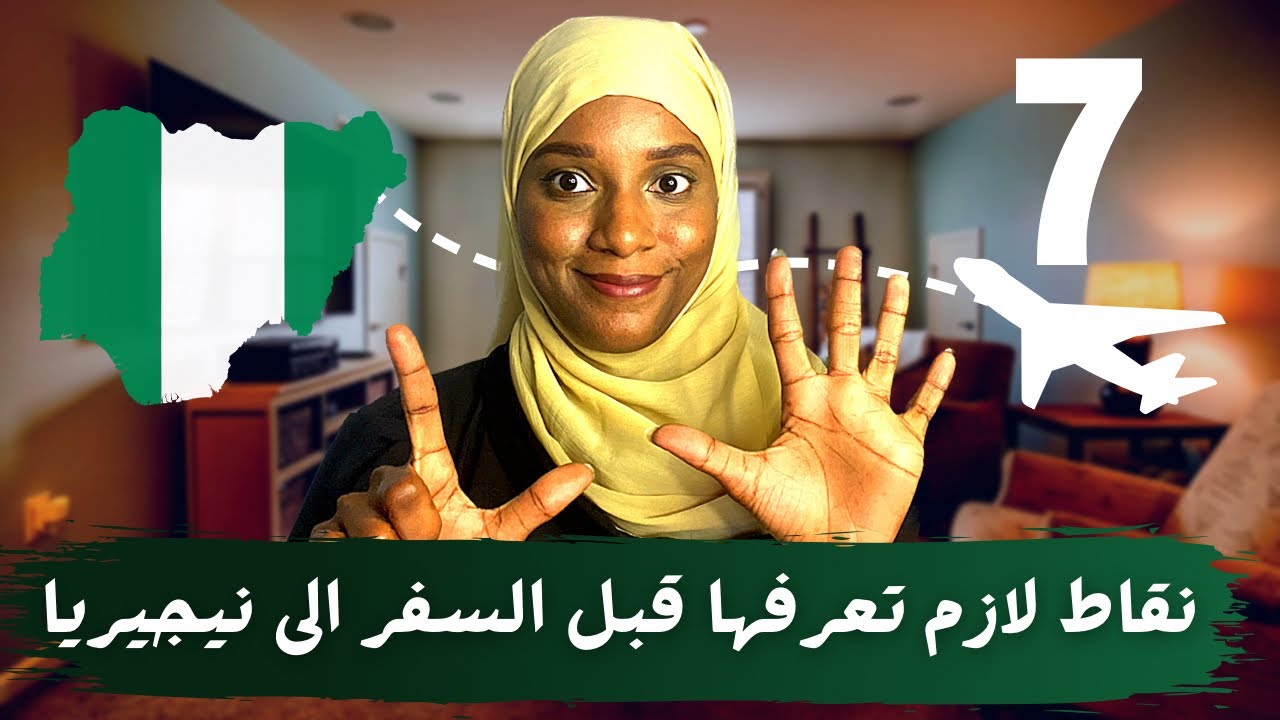 ٧ نقاط لازم تعرفها قبل السفر الى نيجيريا | اماكن سياحيه 🇳🇬