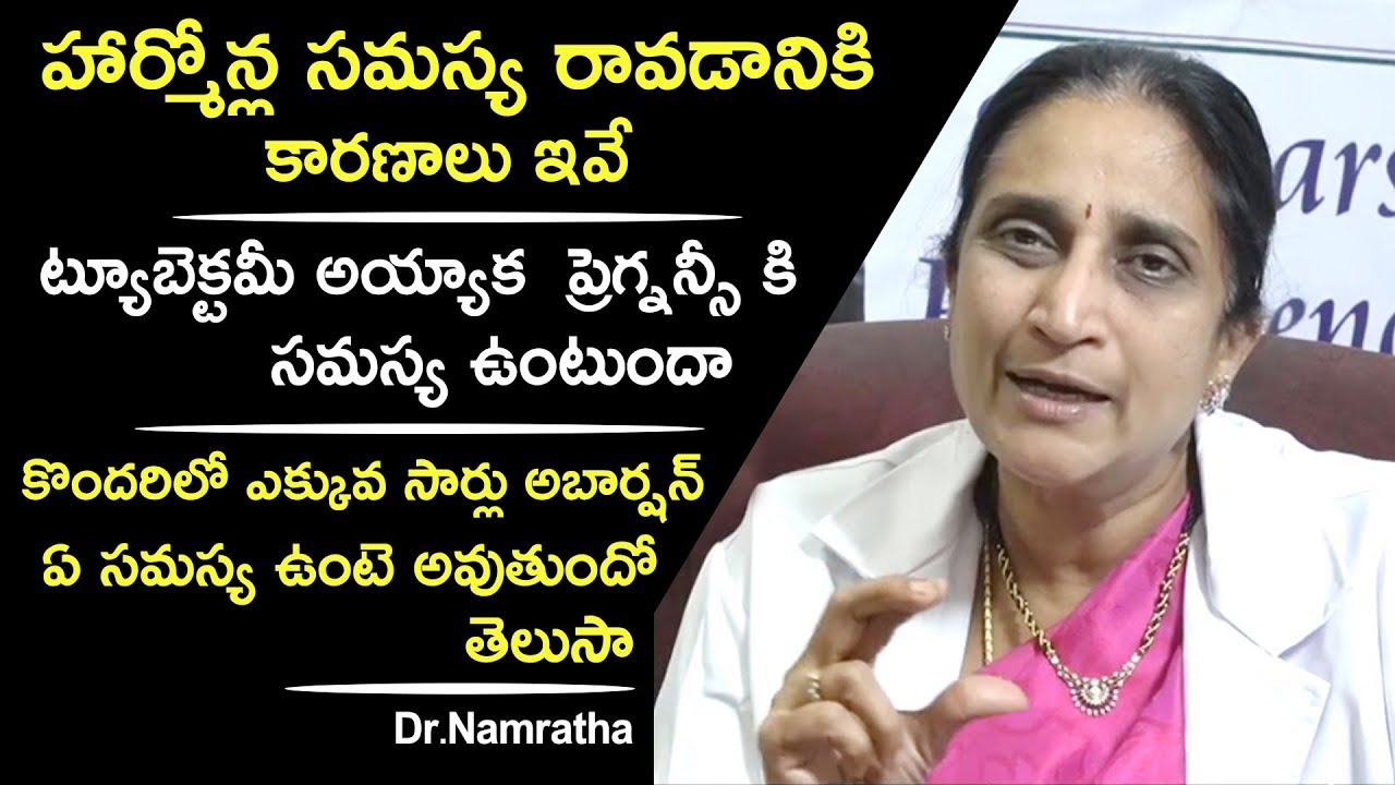 హార్మోన్ల సమస్య రావడానికి కారణాలు ఇవే ? | Dr.Namratha Health Tips | Health Qube