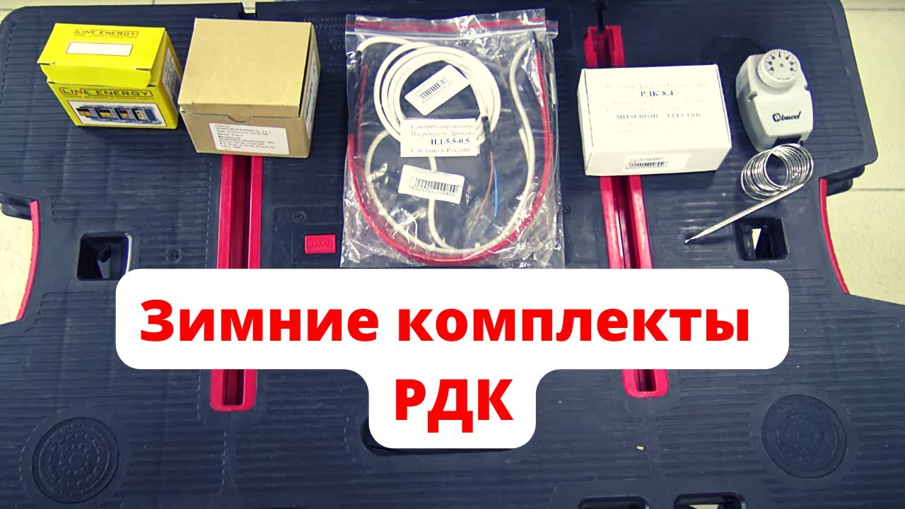 Виды зимних комплектов рдк для кондиционера