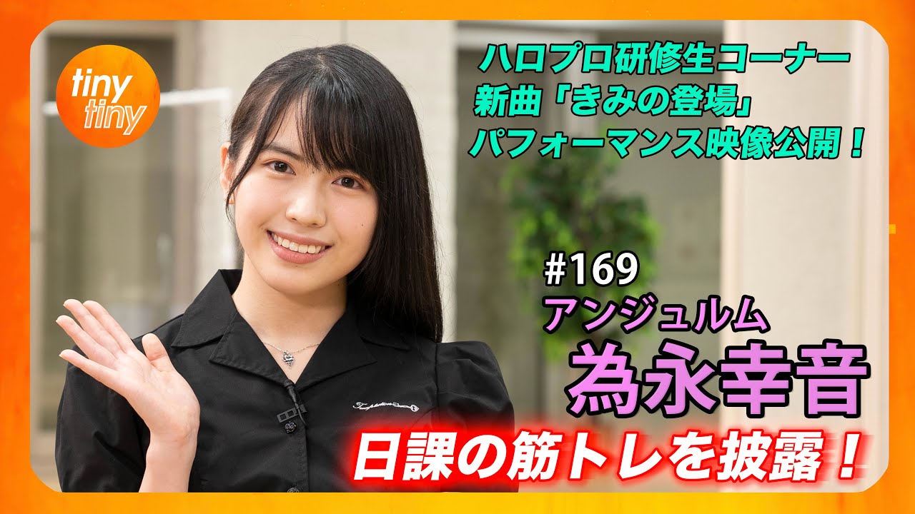 【tinytiny#169】ゲスト:アンジュルム 為永幸音 MC:みつばちまき・中島卓偉 メンバーコメント:川名凜 ハロプロ研修生 新曲「きみの登場」パフォーマンス映像公開！