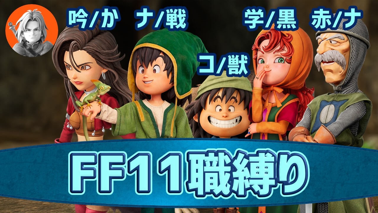 FF11職縛りで往くDQ7リイマジンド ＃８【Switch2版いばらの道】ネタバレ注意
